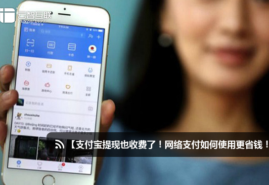 支付寶提現(xiàn)也收費了！網(wǎng)絡支付如何使用更省錢！.jpg
